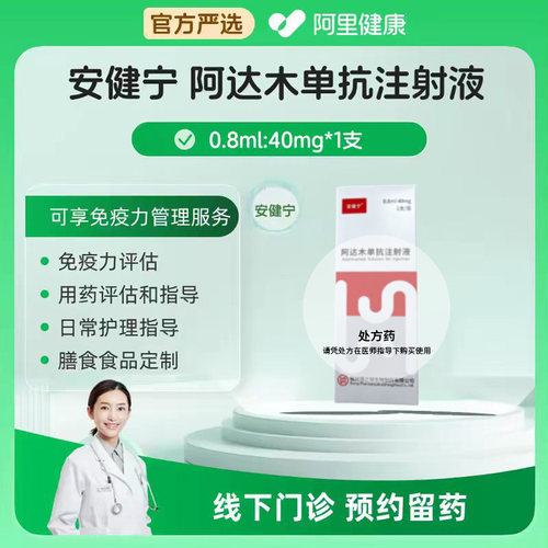 【四盒更优惠】预约留药_阿达木单抗注射剂液安健宁40mg*1支