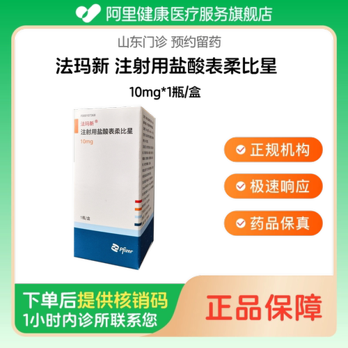 【法玛新】注射用盐酸表柔比星10mg*1瓶/盒（山东）诊所1小时内联系您