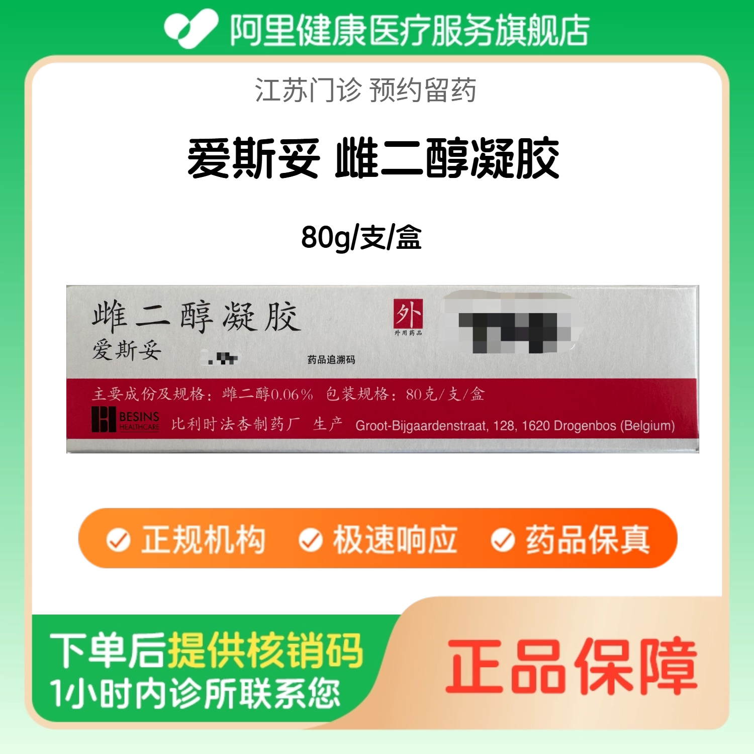【爱斯妥】雌二醇凝胶80g/支/盒（江苏）诊所1小时内联系您