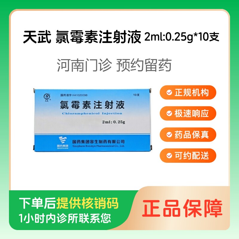 【天武】氯霉素注射液2ml:0.25g*10支（河南）诊所1小时内联系您