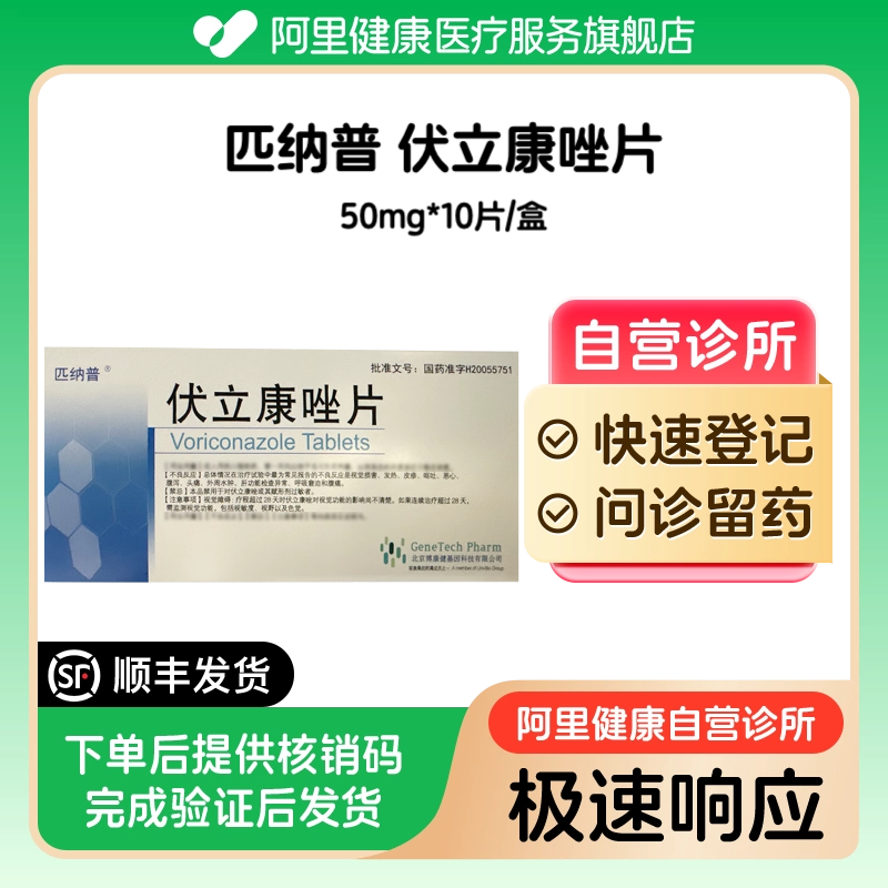 【匹纳普】伏立康唑片50mg*10片/盒（广东）诊所1小时内联系您