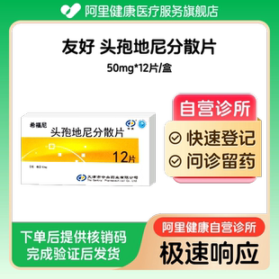 【友好】头孢地尼分散片50mg*12片/盒（广东）诊所1小时内联系您