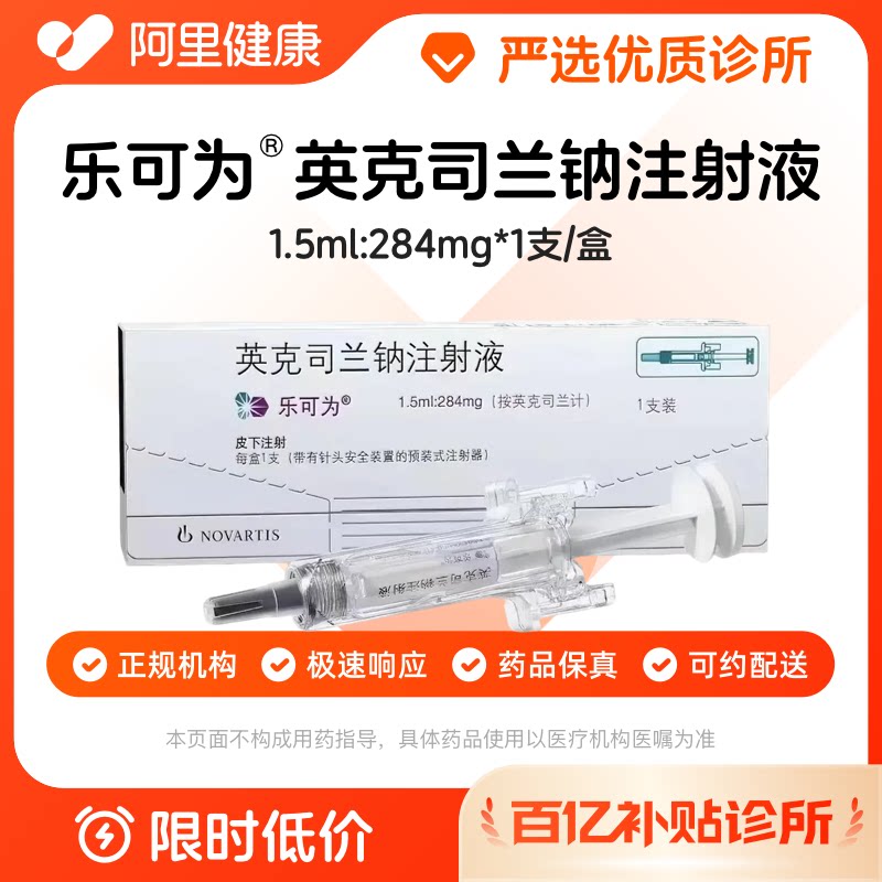 【百亿加补】乐可为英克司兰钠注射液1.5ml:284mg*1支/盒诊所1小时联系您