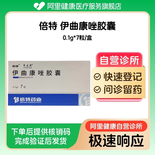 【倍特】伊曲康唑胶囊0.1g*7粒/盒（广东）诊所1小时内联系您