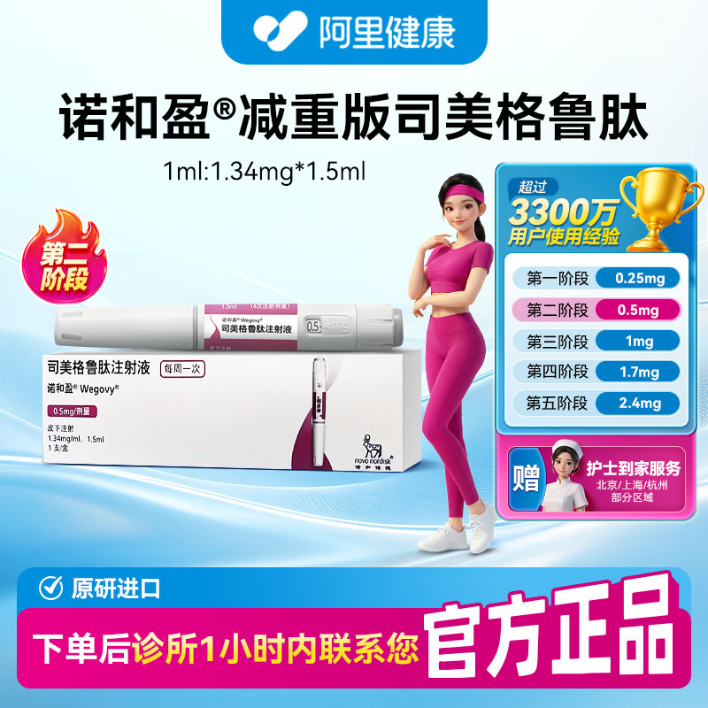 【诺和盈】司美格鲁肽注射液1.5ml(1.34mg/ml)/支0.5mg/剂量诊所1小时内联系您