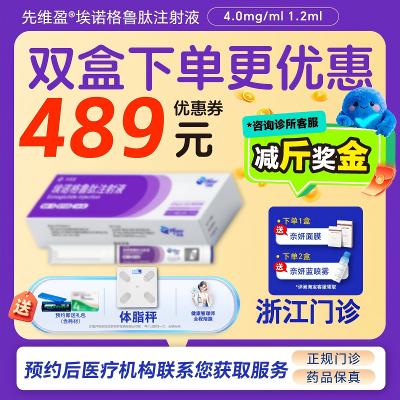 【先维盈】埃诺格鲁肽注射液4.0mg/ml,1.2ml(预填充注射笔)（浙江）诊所1小时内联系您