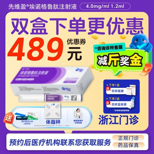 【先维盈】埃诺格鲁肽注射液4.0mg/ml,1.2ml(预填充注射笔)（浙江）诊所1小时内联系您