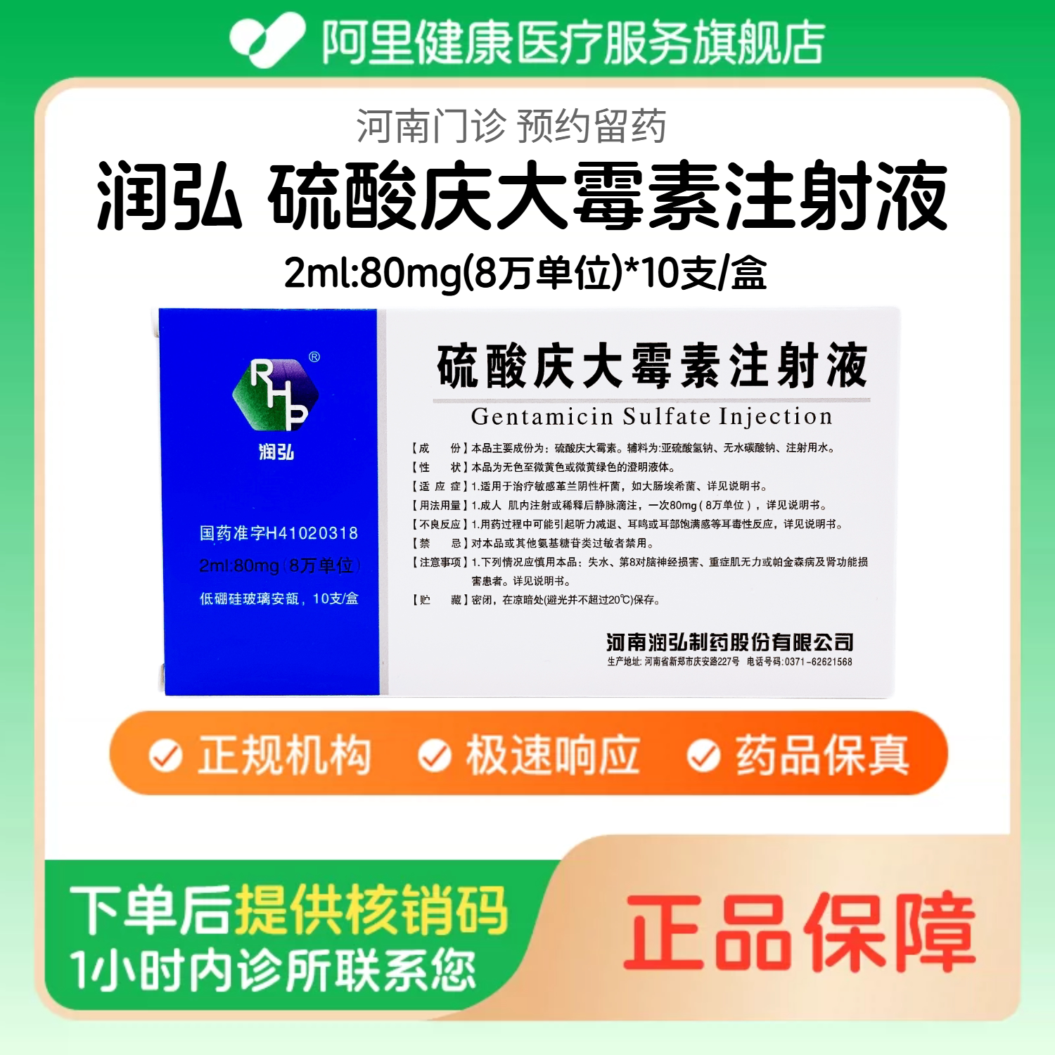 【润弘】硫酸庆大霉素注射液2ml:80mg(8万单位)*10支/盒 人用针剂 国药准字（河南）诊所1小时内联系您图片