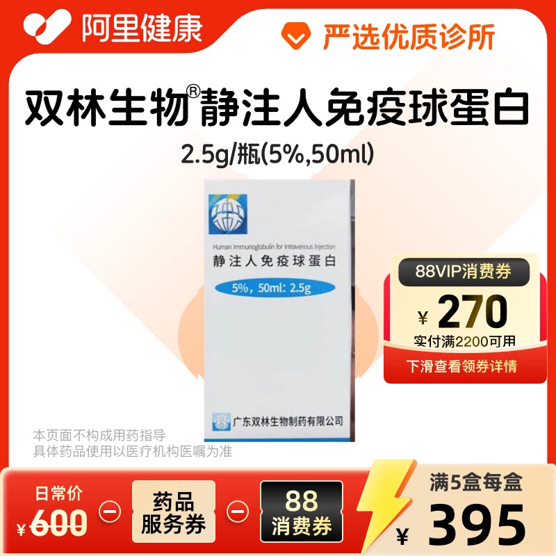 【双林生物】静注人免疫球蛋白（pH4）2.5g/瓶(5%,50ml) 诊所1小时内联系您【挂号问诊取药服务】