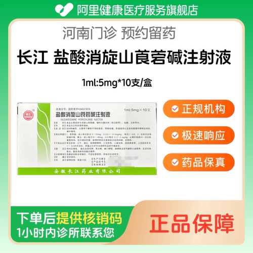 【长江】盐酸消旋山莨菪碱注射液1ml:5mg*10支/盒（河南）诊所1小时内联系您