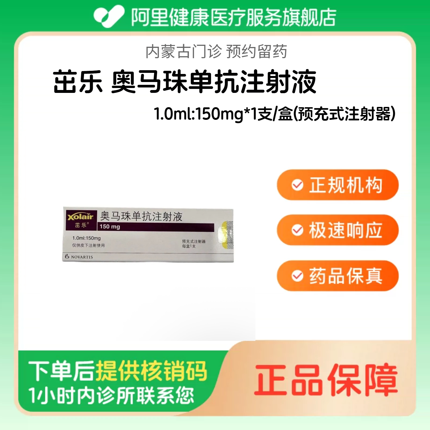 【茁乐】奥马珠单抗注射液1.0ml:150mg*1支/盒(预充式注射器)（内蒙古）诊所1小时内联系您