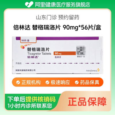 【倍林达】替格瑞洛片90mg*56片/盒（山东）诊所1小时内联系您