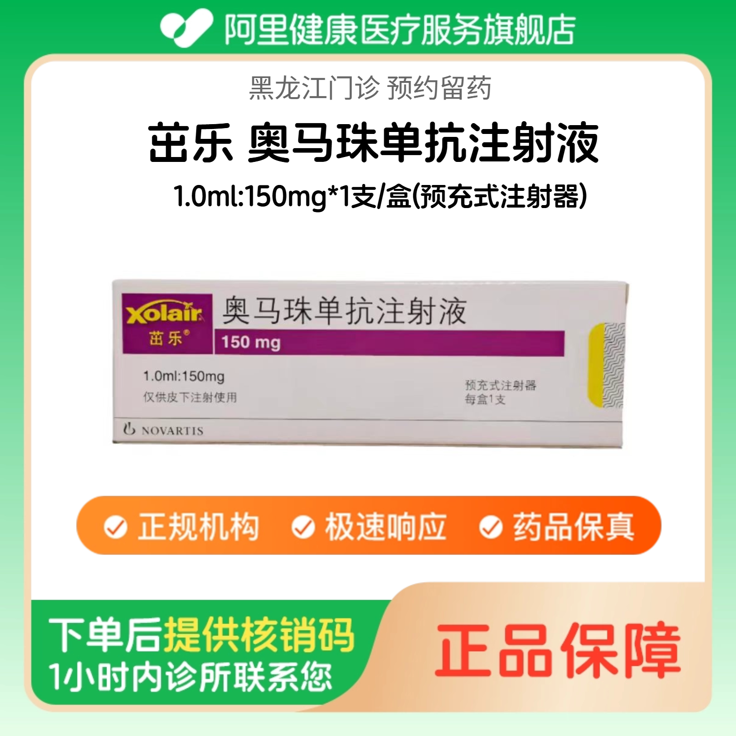 【茁乐】奥马珠单抗注射液1.0ml:150mg*1支/盒(预充式注射器)（黑龙江）诊所1小时内联系您