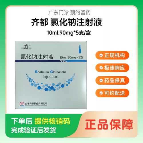 预约留药_氯化钠注射液齐都10ml:90mg*5支/盒