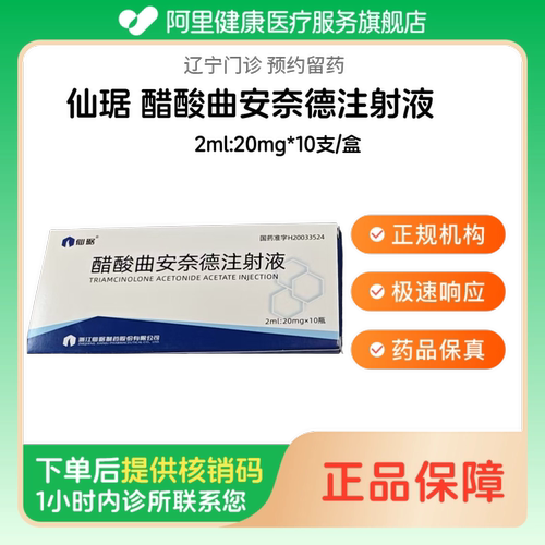 【仙琚】醋酸曲安奈德注射液2ml:20mg*10支/盒（辽宁）诊所1小时内联系您