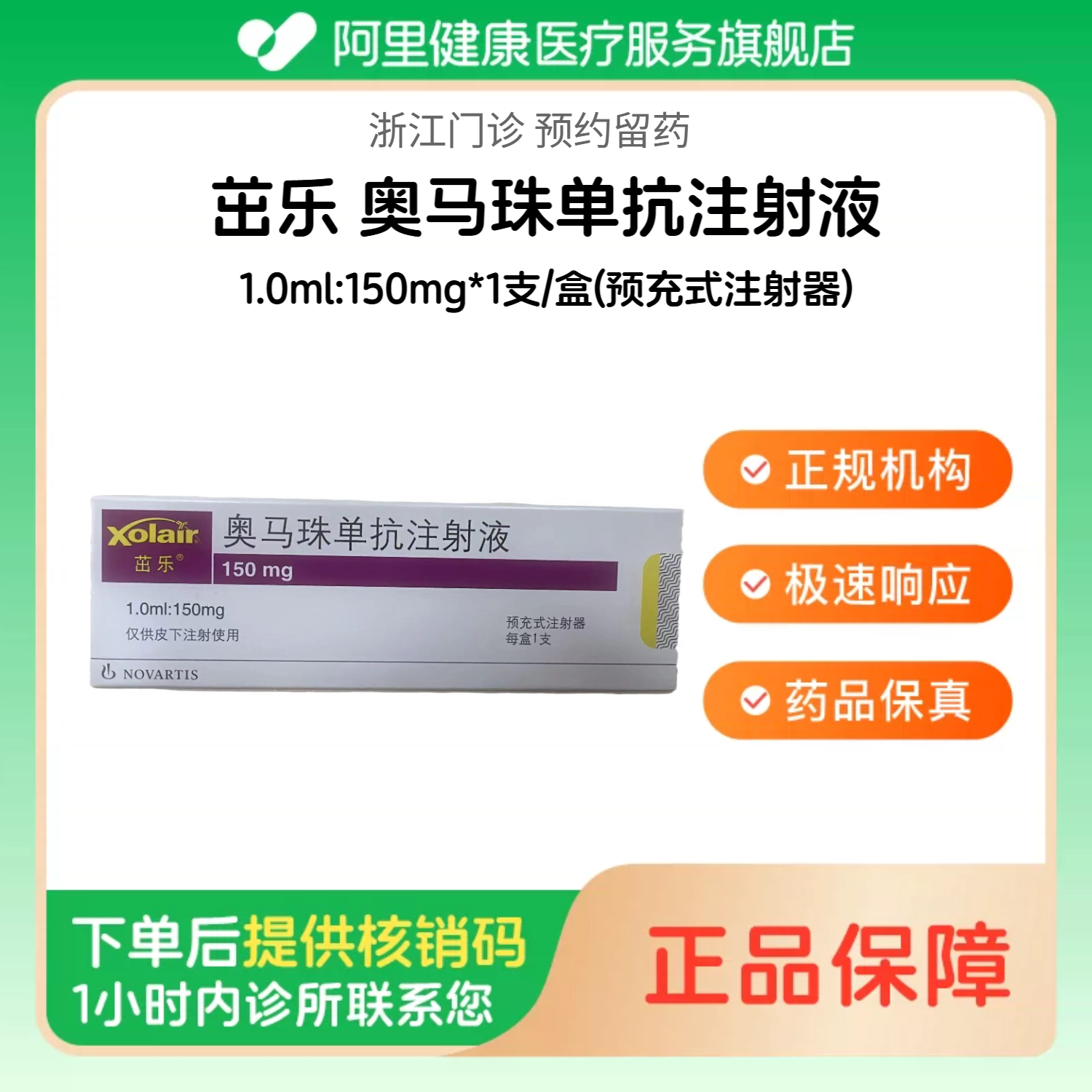 【茁乐】奥马珠单抗注射液1.0ml:150mg*1支/盒(预充式注射器)（浙江）诊所1小时内联系您【挂号问诊取药服务】