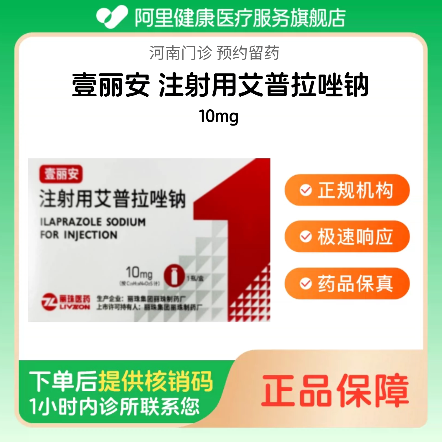 【壹丽安】注射用艾普拉唑钠10mg（河南）诊所1小时内联系您图片