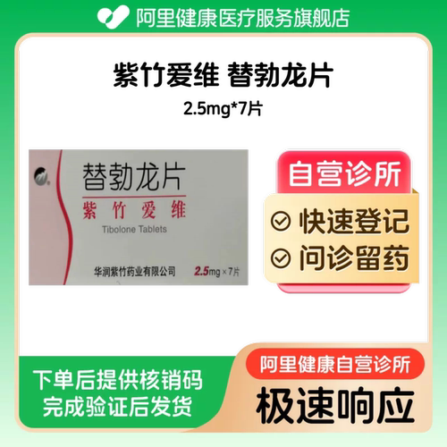 紫竹爱维替勃龙片2.5mg*7片（广东）诊所1小时内联系您
