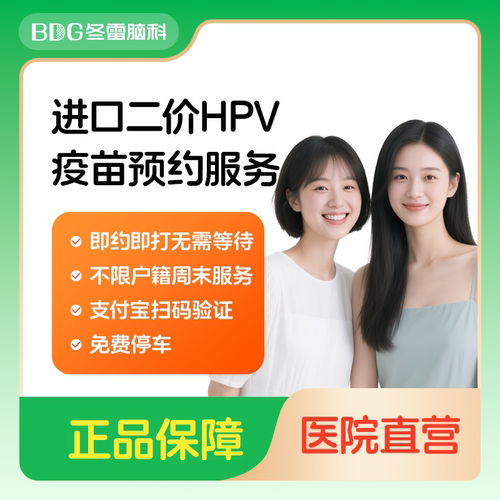 上海冬雷脑科医院女性二价HPV疫苗单针预约接种服务