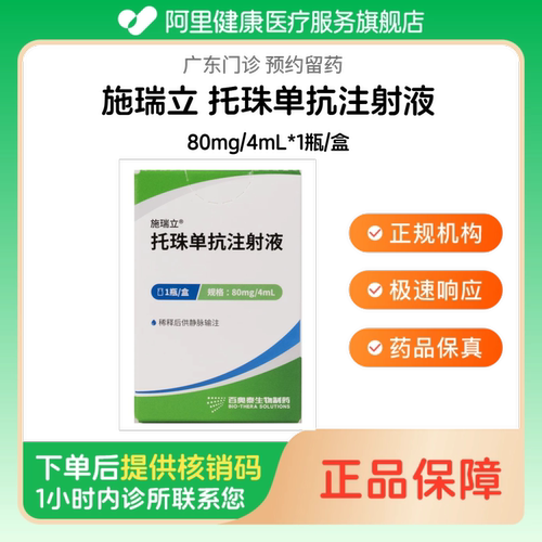 【施瑞立】托珠单抗注射液80mg/4mL*1瓶/盒（广东）诊所1小时内联系您