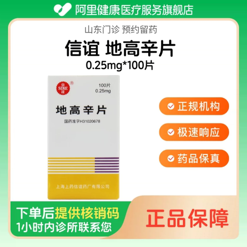 【信谊】地高辛片0.25mg*100片（山东）诊所1小时内联系您