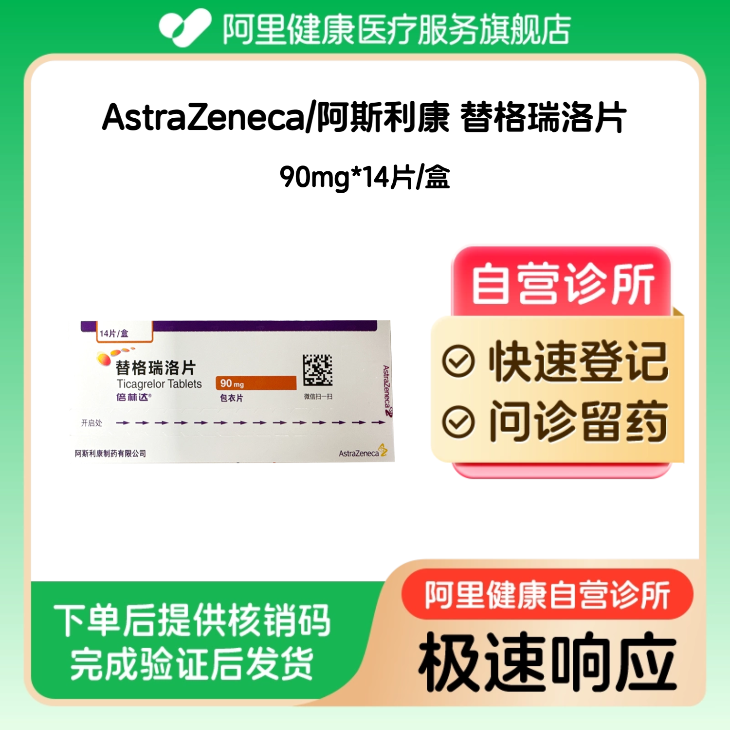 【倍林达】替格瑞洛片90mg*14片/盒（广东）诊所1小时内联系您