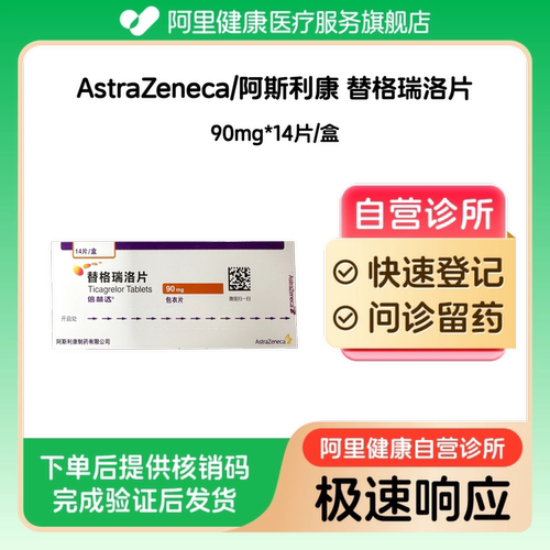 【倍林达】替格瑞洛片90mg*14片/盒（广东）诊所1小时内联系您