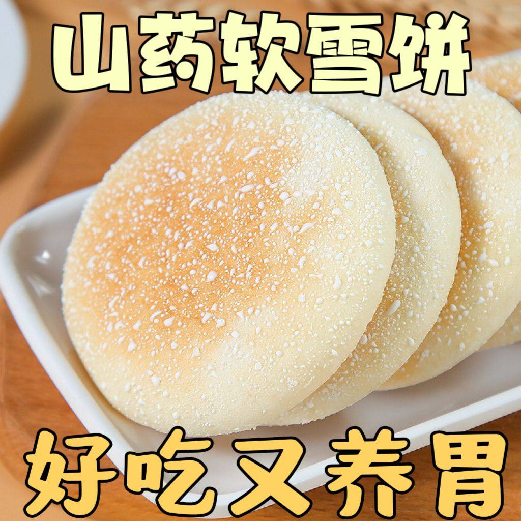 法式软雪饼山药养胃低脂饱腹减期老人小孩宿舍早餐下午茶糕点零食