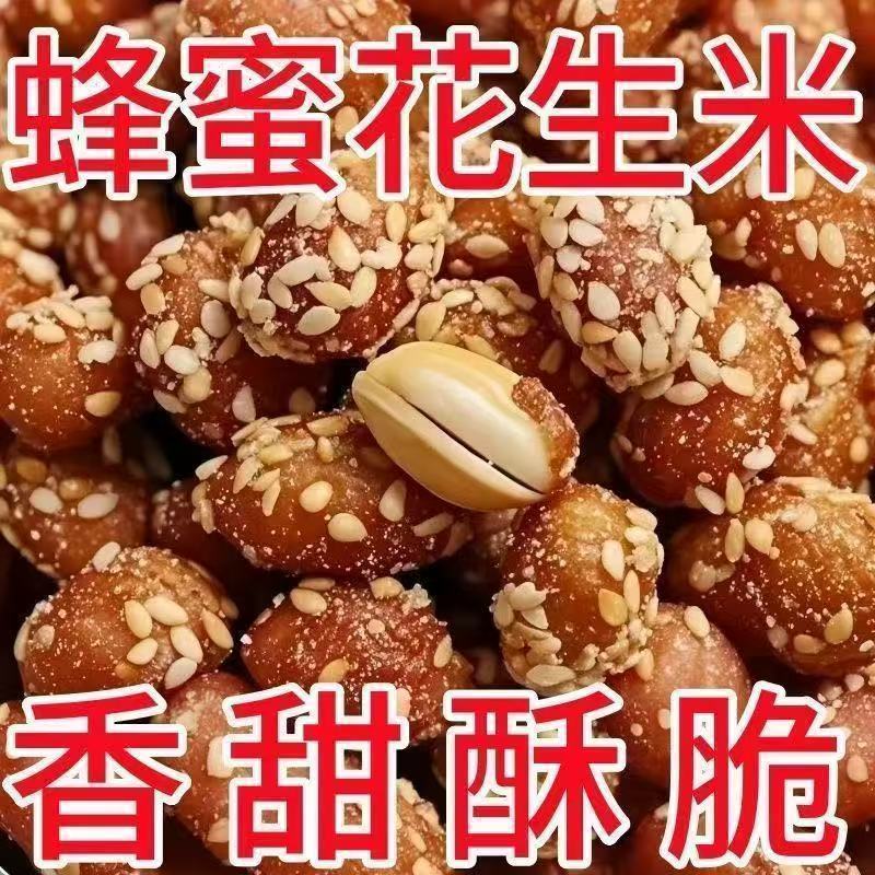 琥珀花生米新货大颗蜂蜜味500g净重休闲零食花生米去壳袋装