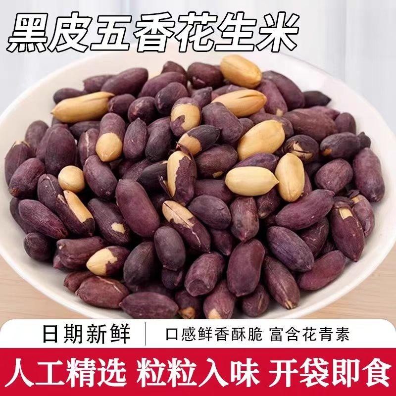 五香黑皮花生米大颗粒香酥脆爽零食袋装