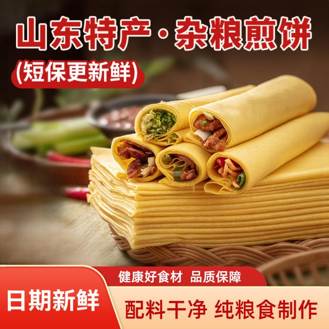 山东煎饼正宗小麦杂粮全麦粗粮即食煎饼临沂杂粮煎饼现做现发