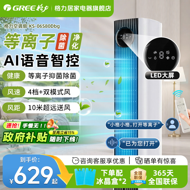 格力空调扇冷风扇制冷家用卧室大风力电风扇冷风机等离子除菌塔扇