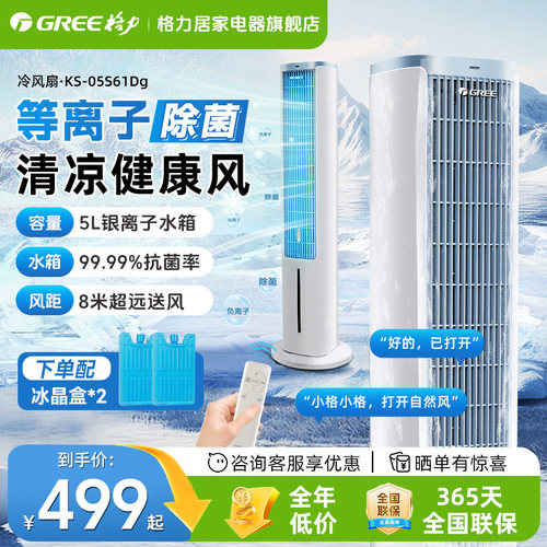 【等离子除菌】格力强劲制冷塔扇
