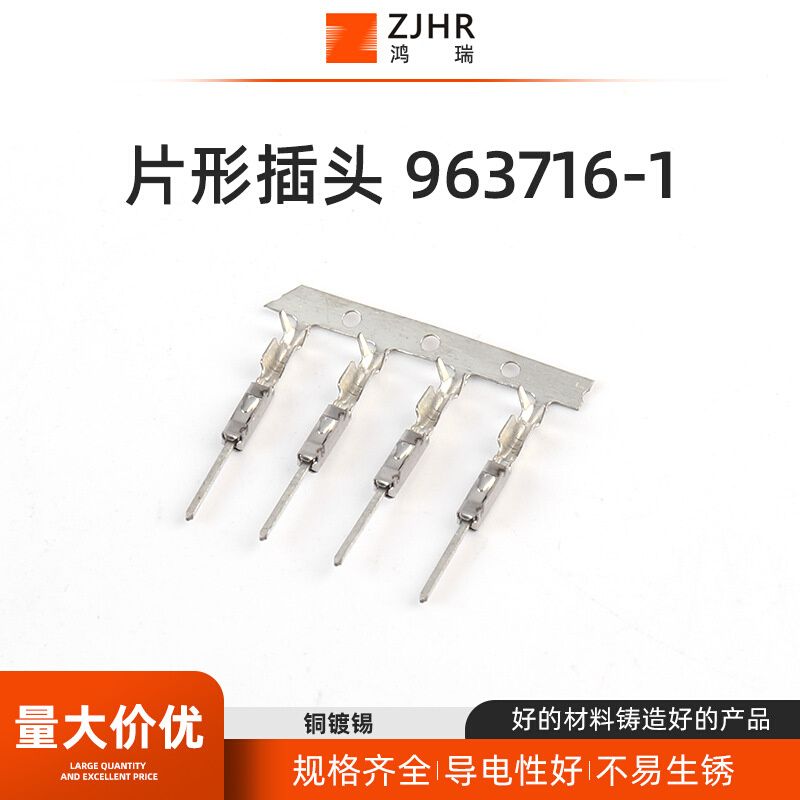 963716-1汽车线束接插件片形插头 连接器插件 冷压接线端子
