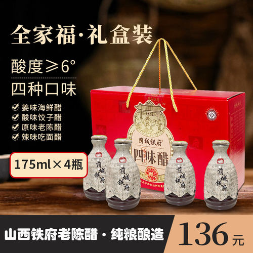 山西特产老陈醋荫城铁府全家福700ml手工无添加礼盒装送礼陈醋