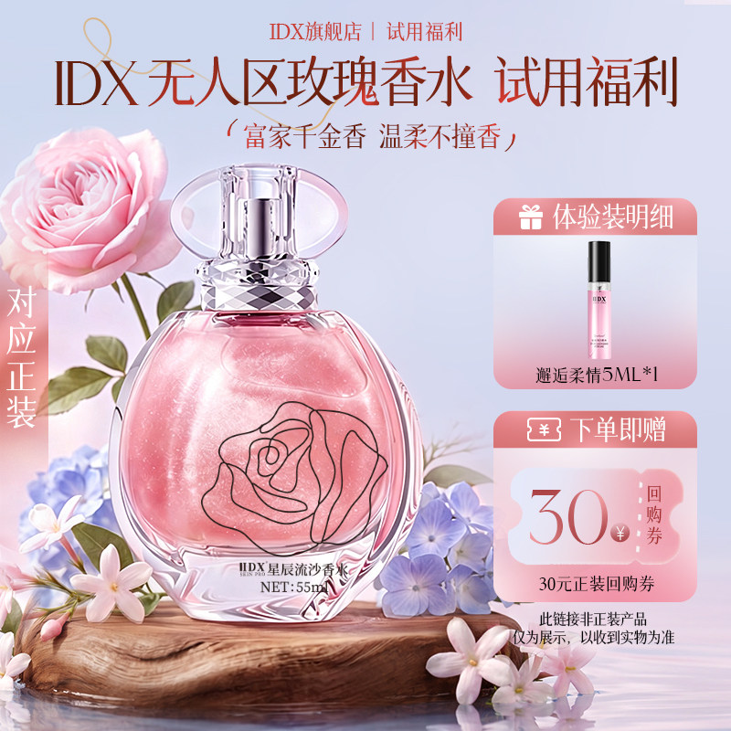 IDX无人区玫瑰女士香水高级持久留香体验装小样5ml