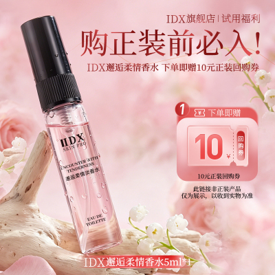 IDX邂逅女士香水小样5ml