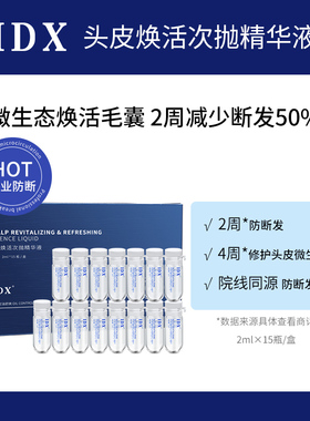 IDX-头皮焕活次抛精华液方便携带固发防断滋润头皮