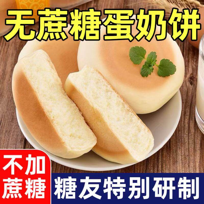 无添加蔗糖蛋奶饼原味黑米全麦糖尿人专用零食品奶香包夹心小面包