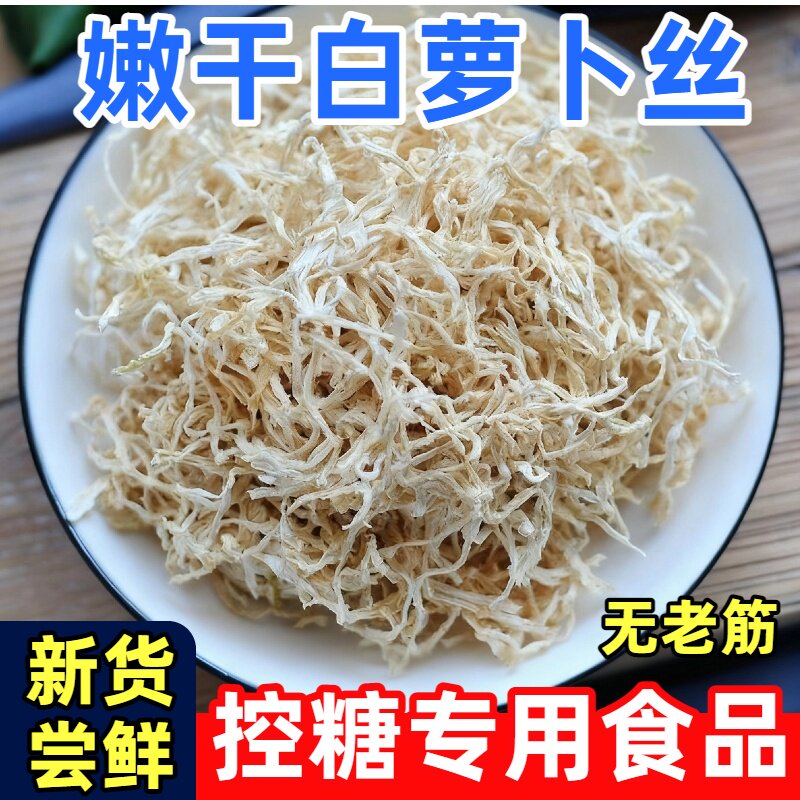 湖南特产农家自制自晒白萝卜丝糖尿人专用食品嫩干萝卜丝干货风干