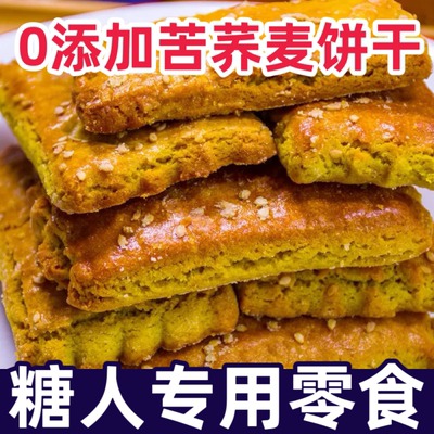 糖尿人专用无蔗糖无小麦粉纯荞麦苦荞饼干粗粮零食品 解馋抗饿