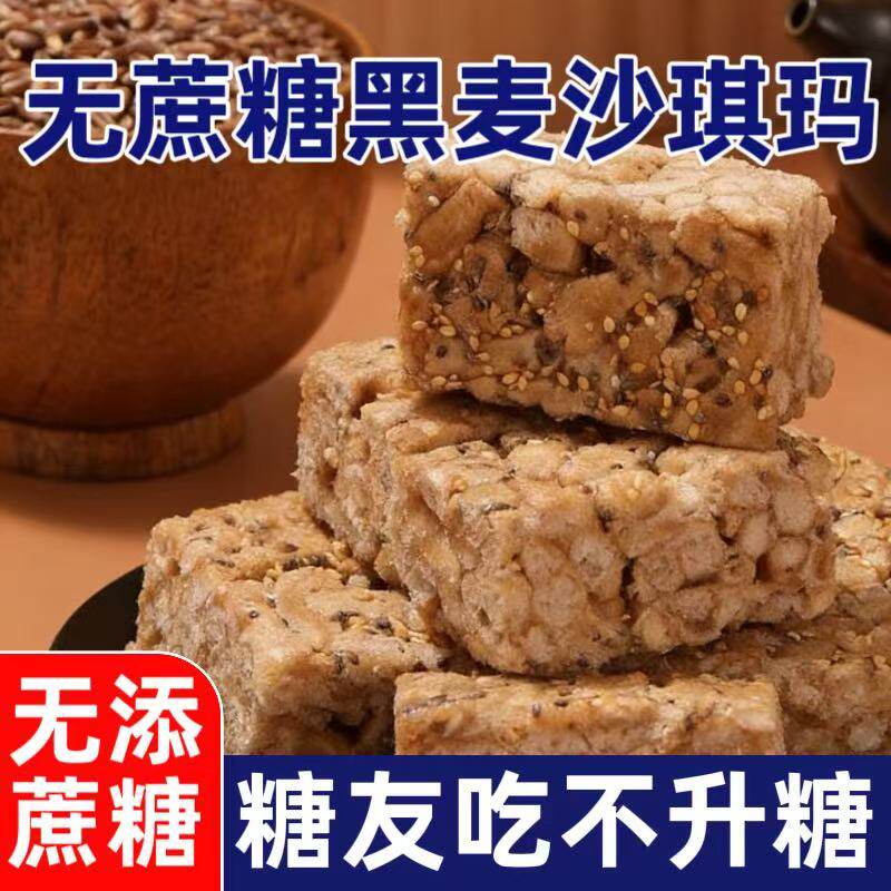 无添加蔗糖糖精无糖沙琪玛糖尿人病人糖人老人专用非低脂零食食品