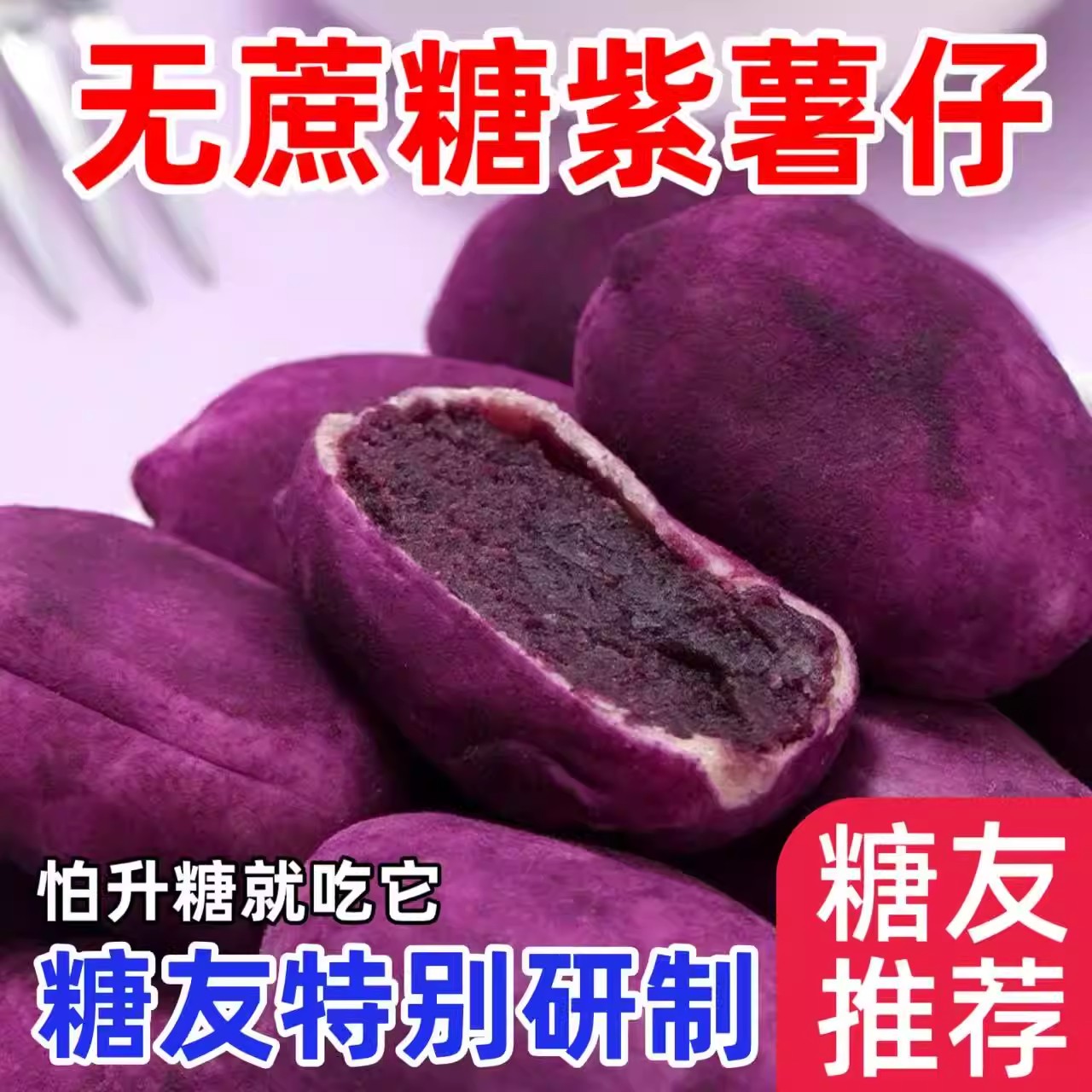 无蔗糖紫薯仔芋泥糕零食品轻食代餐膳食纤维糖尿人专用粗粮饼点心