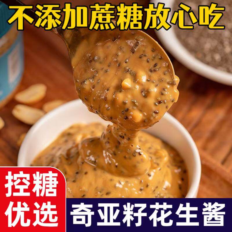 糖尿人专用零食品无蔗糖0脂肪奇亚籽海盐纯颗粒芝麻花生酱花生酱