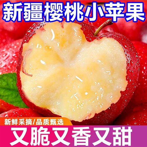 新疆樱桃小苹果脆甜爽口