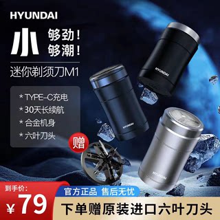 HYUNDAI韩国HYUNDAI电动剃须刀男士便携车载刮胡刀M1豪配版【六叶