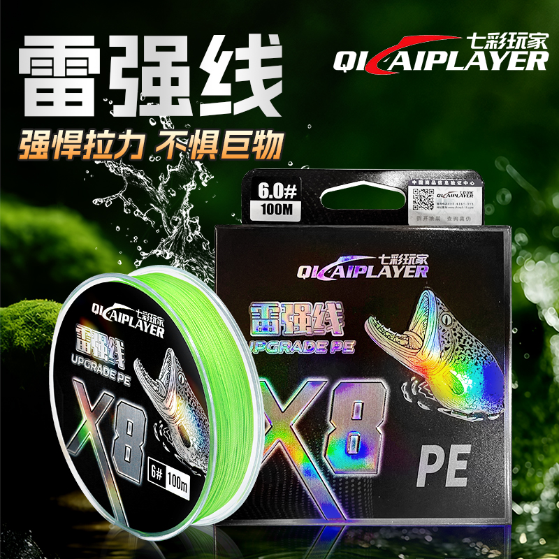 七彩玩家雷强线打黑专用8编pe线海钓锚鱼防咬耐磨丝滑柔软大物线