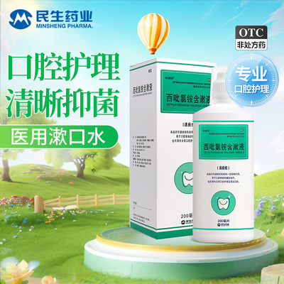 【民生】西吡氯铵含漱液200ml*1瓶/盒西吡氯铵含漱液漱口水杀菌消炎牙周炎医用除口臭