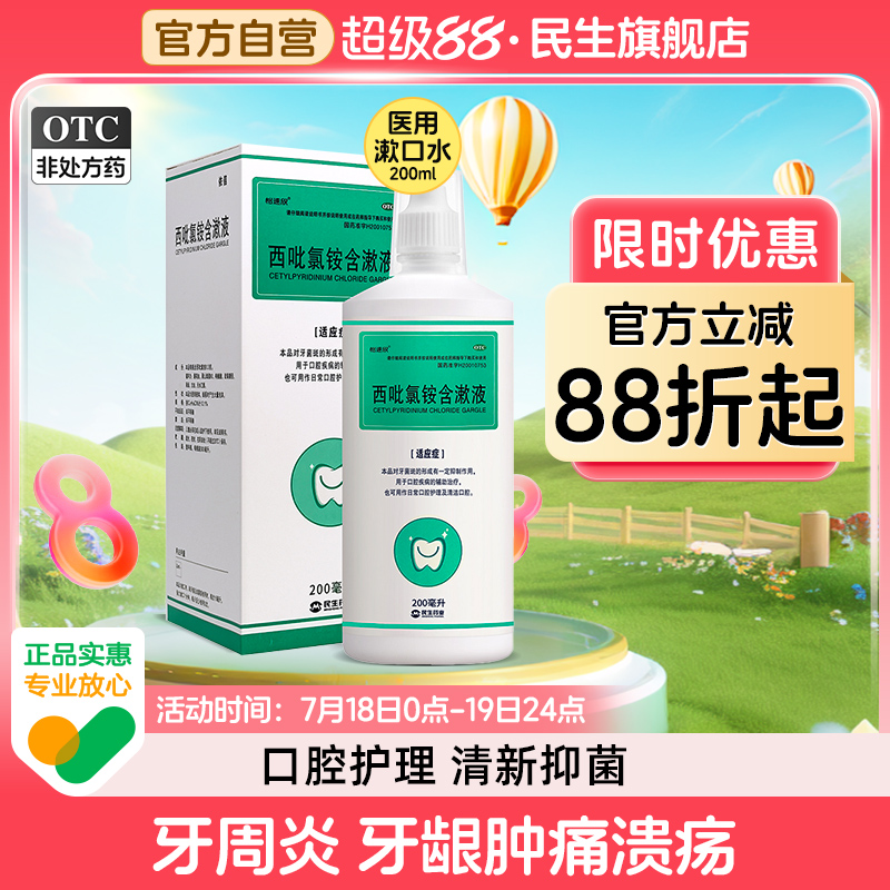 【民生】西吡氯铵含漱液200ml*1瓶/盒西吡氯铵含漱液漱口水杀菌消炎牙周炎医用除口臭