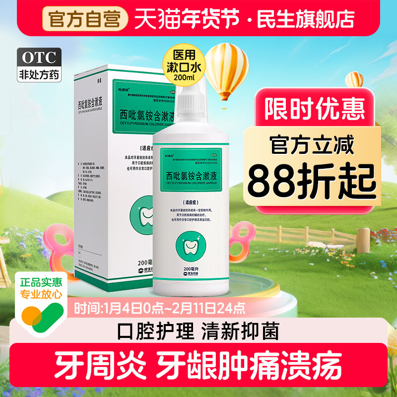 民生怡速欣西呲氯铵含漱液医用漱口水杀菌消炎牙周炎口臭口腔溃疡,OTC药品/国际医药,口,淘宝优惠券,粉丝福利购,淘宝优惠卷